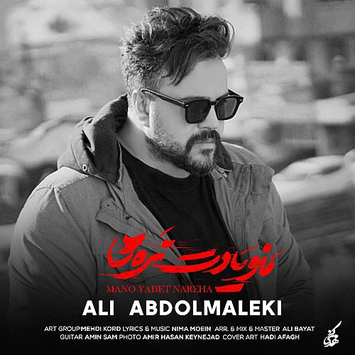 منو یادت نرها از علی عبدالمالکی منو یادت نرها از علی عبدالمالکی