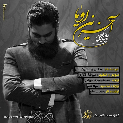 آخرین رویا از علی زند وکیلی آخرین رویا از علی زند وکیلی