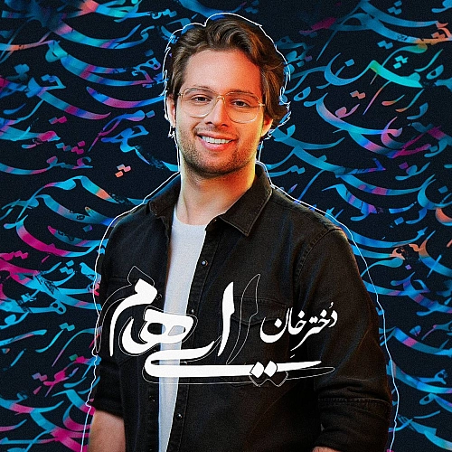دختر خان از ایهام دختر خان از ایهام