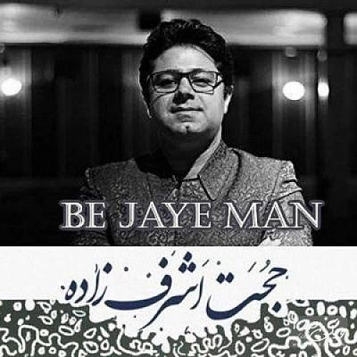 به جای من از حجت اشرف زاده