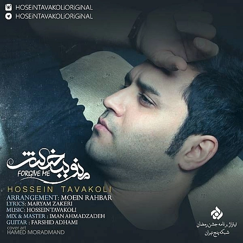منو ببخش از حسین توکلی