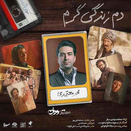 دم زندگی گرم از محمد معتمدی دم زندگی گرم از محمد معتمدی
