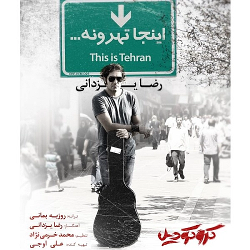 اینجا تهرونه از رضا یزدانی اینجا تهرونه از رضا یزدانی
