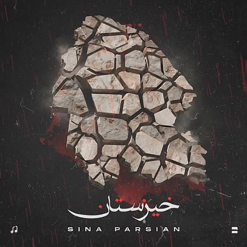 خیزستان از سینا پارسیان خیزستان از سینا پارسیان