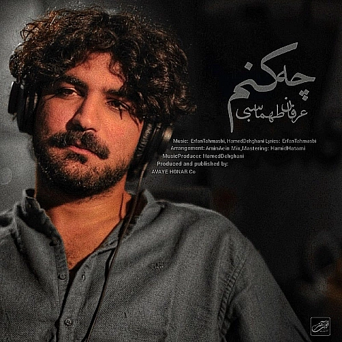 چه کنم از عرفان طهماسبی
