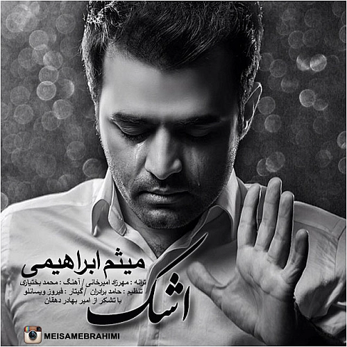 اشک از میثم ابراهیمی اشک از میثم ابراهیمی