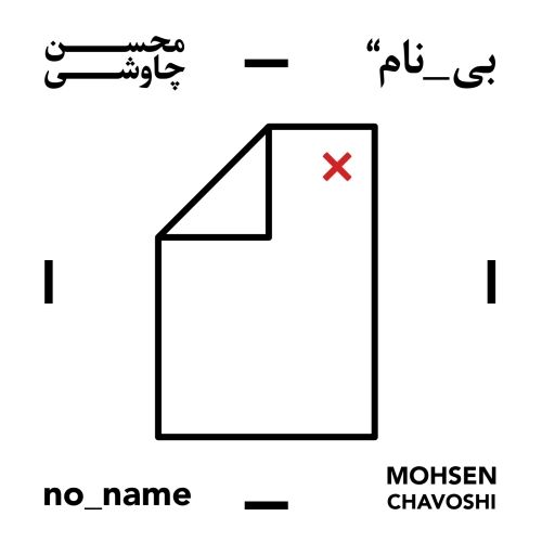 بی نام از محسن چاوشی بی نام از محسن چاوشی