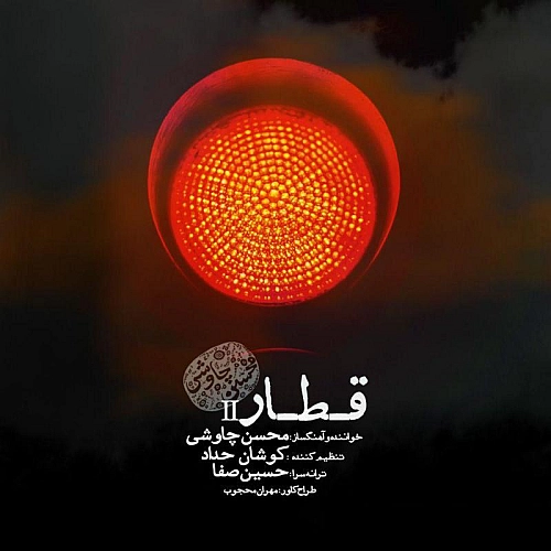 قطار (ورژن جدید) از محسن چاوشی قطار (ورژن جدید) از محسن چاوشی