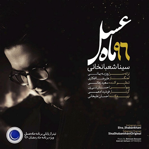 ماه عسل ۹۶ از سینا شعبانخانی ماه عسل ۹۶ از سینا شعبانخانی
