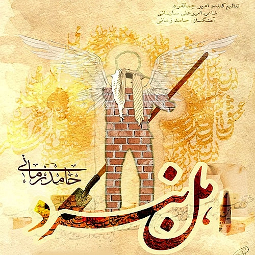 اهل نبرد از حامد زمانی