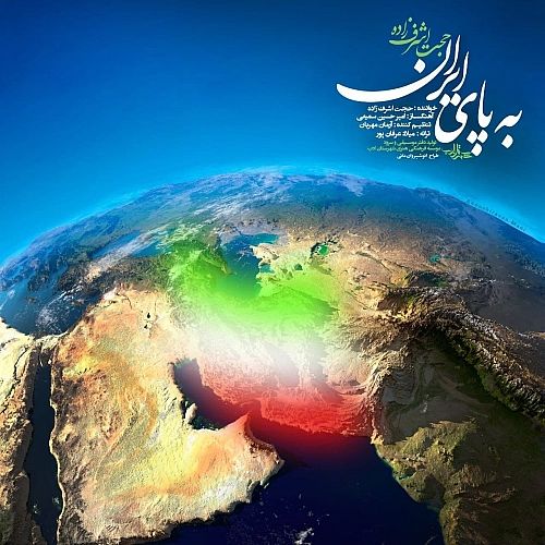 به پای ایران از حجت اشرف زاده به پای ایران از حجت اشرف زاده