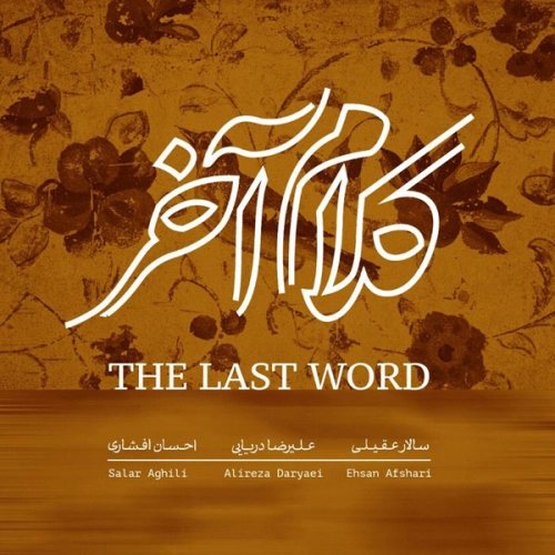 کلام آخر از سالار عقیلی کلام آخر از سالار عقیلی