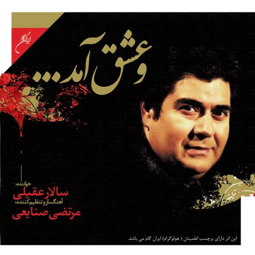 و عشق آمد از سالار عقیلی و عشق آمد از سالار عقیلی