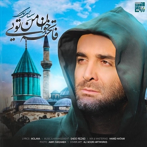 فاتح خانه من تویی از سینا سرلک