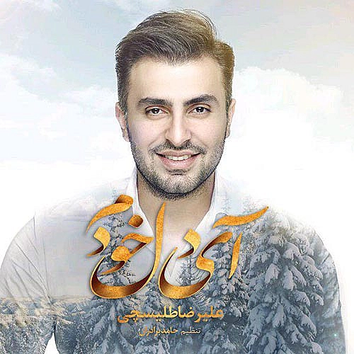 آی دل خودم از علیرضا طلیسچی آی دل خودم از علیرضا طلیسچی