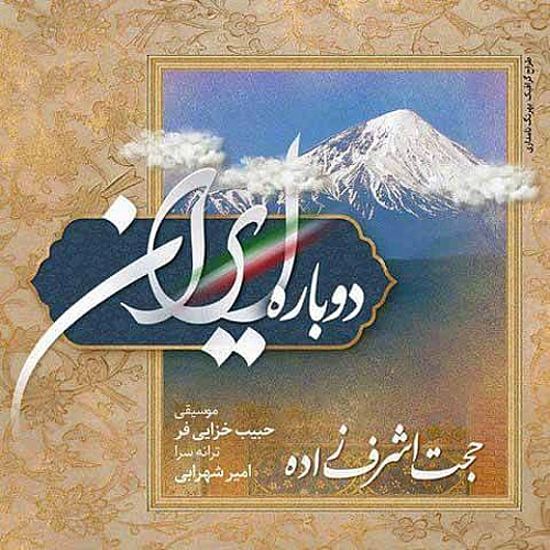 دوباره ایران از حجت اشرف زاده دوباره ایران از حجت اشرف زاده