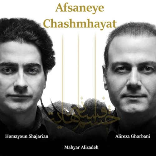 افسانه چشمهایت از علیرضا قربانی افسانه چشمهایت از علیرضا قربانی