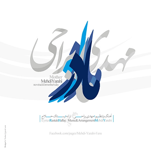 مادر از مهدی یراحی مادر از مهدی یراحی