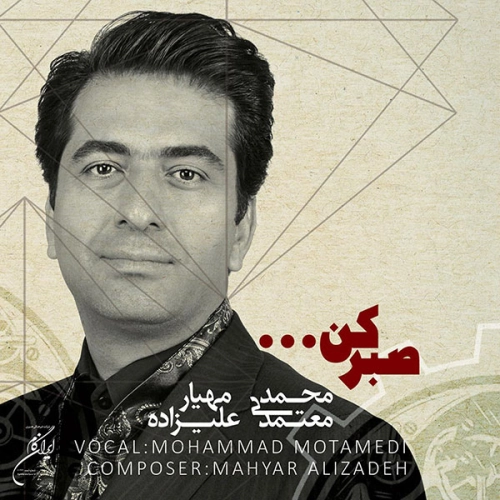 صبر کن از محمد معتمدی صبر کن از محمد معتمدی
