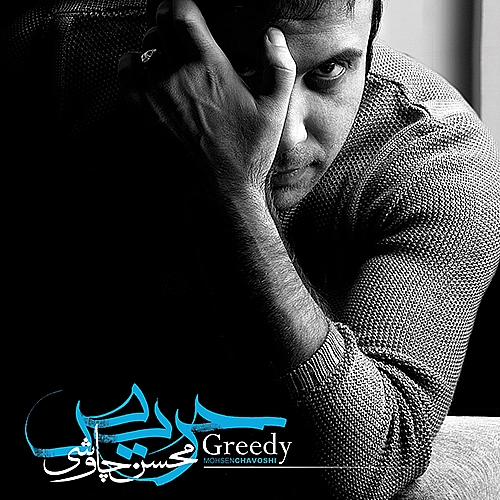 چمدون از محسن چاوشی چمدون از محسن چاوشی