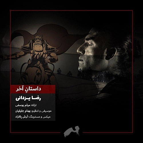 داستانه آخر از رضا یزدانی