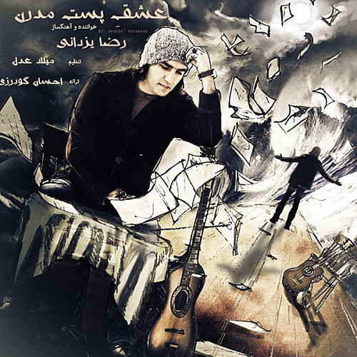عشق پست مدرن از رضا یزدانی