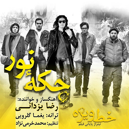 خط ویژه از رضا یزدانی خط ویژه از رضا یزدانی