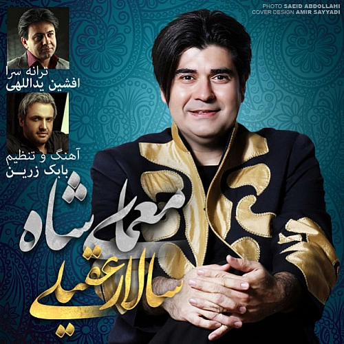 معمای شاه از سالار عقیلی معمای شاه از سالار عقیلی