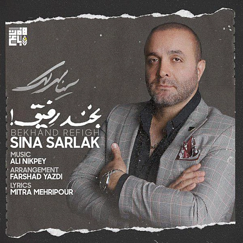 بخند رفیق از سینا سرلک بخند رفیق از سینا سرلک