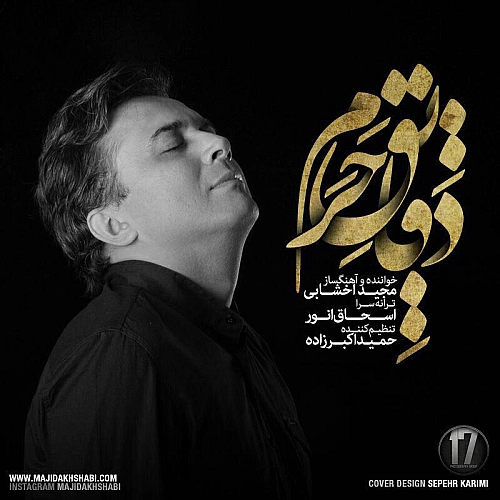 دقایق حرم از مجید اخشابی دقایق حرم از مجید اخشابی