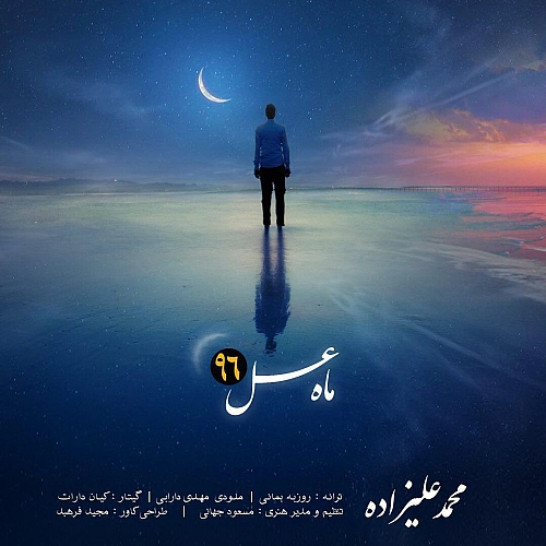 ماه عسل ۹۶ از محمد علیزاده