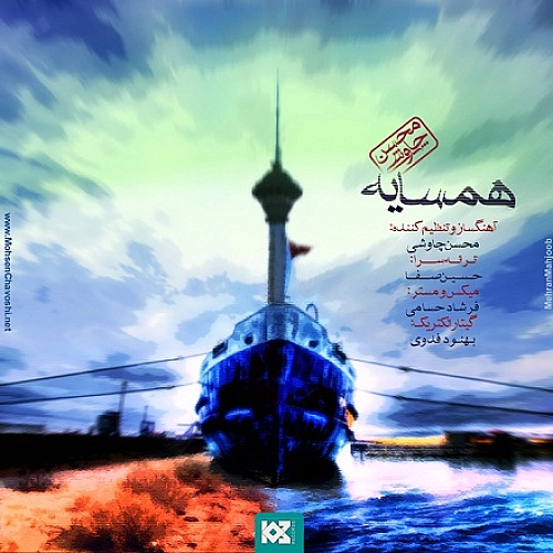 همسایه از محسن چاوشی همسایه از محسن چاوشی