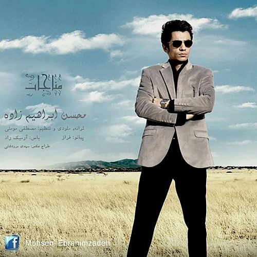 مناجات از محسن ابراهیم زاده