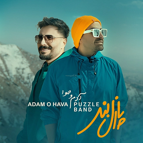 آدم و هوا از پازل بند آدم و هوا از پازل بند