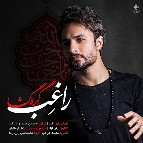 گره گشا از راغب گره گشا از راغب