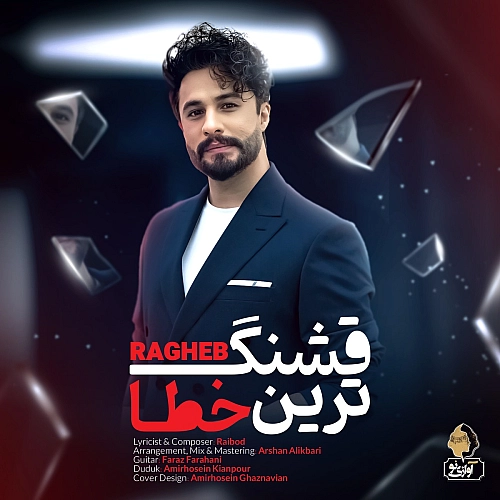 قشنگ ترین خطا از راغب قشنگ ترین خطا از راغب