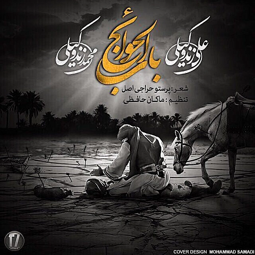 باب الحوائج از علی زند وکیلی باب الحوائج از علی زند وکیلی