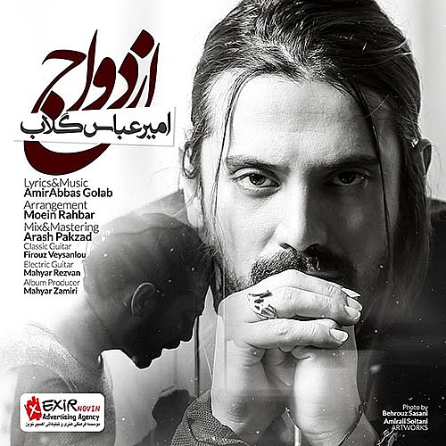 ازدواج از امیر عباس گلاب ازدواج از امیر عباس گلاب
