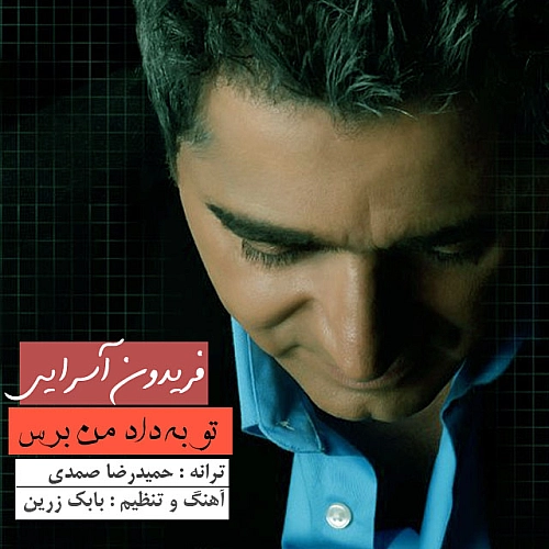 تو به داده من برس از فریدون آسرایی