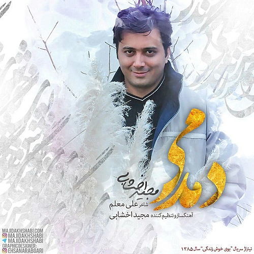 دمدمی از مجید اخشابی