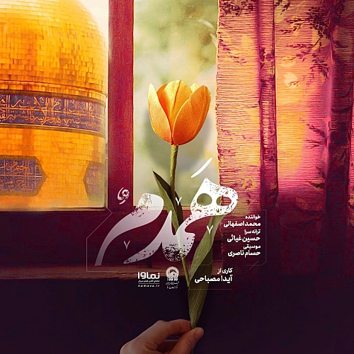 همدم از محمد اصفهانی همدم از محمد اصفهانی