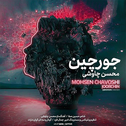 جورچین از محسن چاوشی جورچین از محسن چاوشی