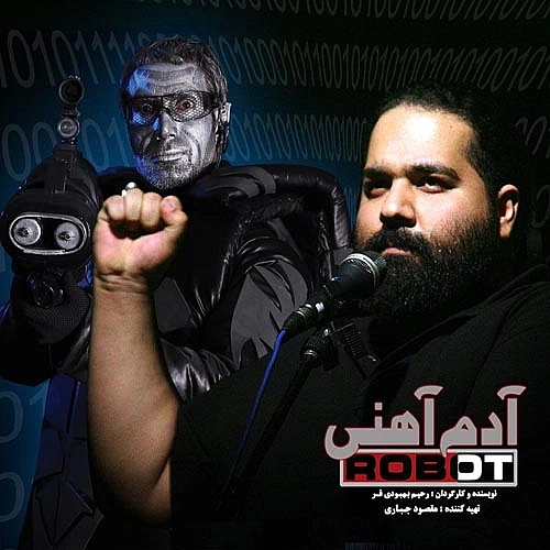 آدم آهنی از رضا صادقی آدم آهنی از رضا صادقی
