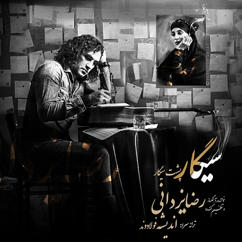 سیگار پشت سیگار از رضا یزدانی سیگار پشت سیگار از رضا یزدانی