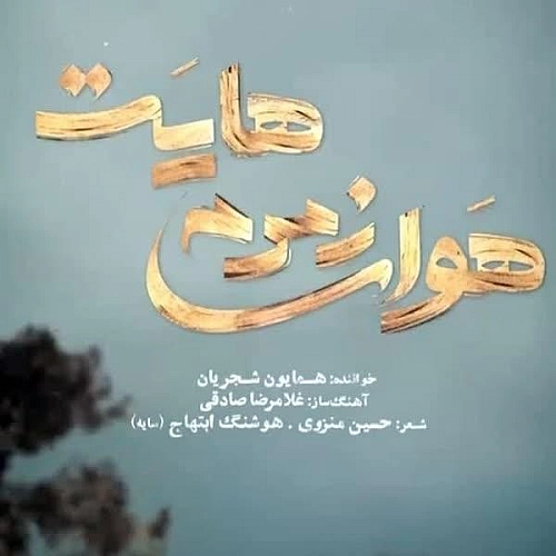 هوای زمزمه هایت از همایون شجریان هوای زمزمه هایت از همایون شجریان