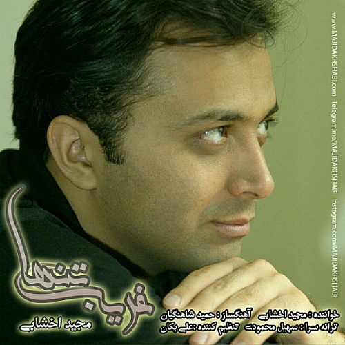 غریبه تنها از مجید اخشابی