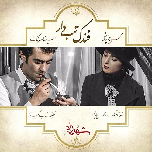 فندکه تب دار از محسن چاوشی