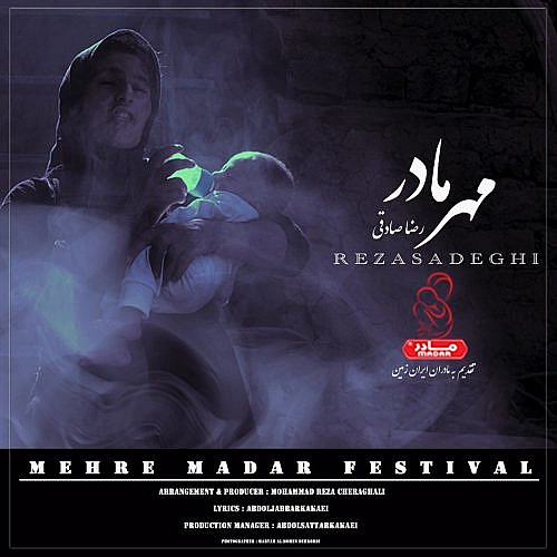 مهر مادر از رضا صادقی مهر مادر از رضا صادقی