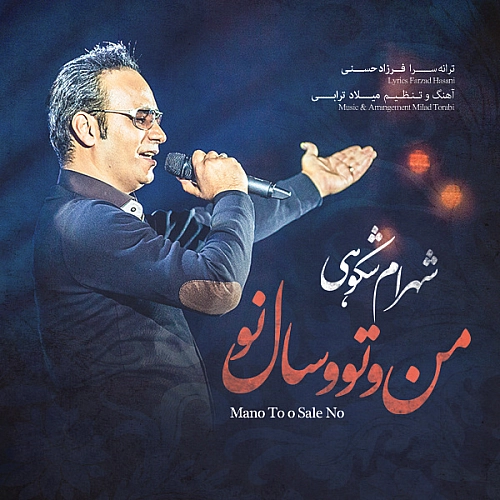 منو تو و سال نو از شهرام شکوهی منو تو و سال نو از شهرام شکوهی