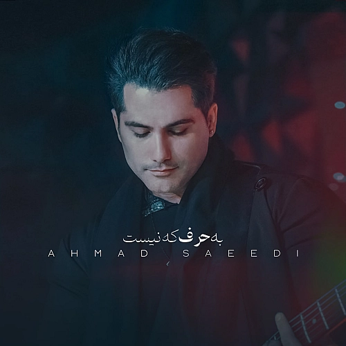 به حرف که نیست از احمد سعیدی